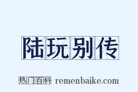 陆玩别传是什么意思的图片